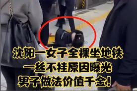 沈阳一女子全裸坐地铁，一丝不挂原因曝光！男子做法价值千金！视频封面