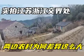 实拍江苏浙江交界处，两边农村为何差异这么大？明明都在山里视频封面