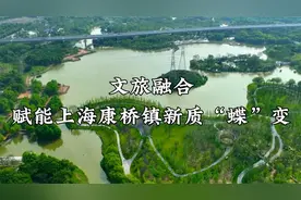 上海市康桥镇文旅宣传视频视频封面