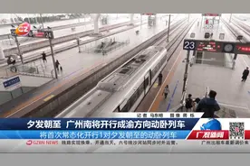 夕发朝至 广州南将开行成渝方向动卧列车视频封面