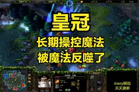 皇冠长期操控魔法被魔法反噬了 魔兽争霸xiaoy解说moon chaemiko