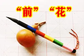 “前”和“花”的草书写法原来是这样的，你见过吗？