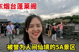 实拍山东烟台蓬莱阁，国家5A级的景区，被誉为“人间仙境”视频封面
