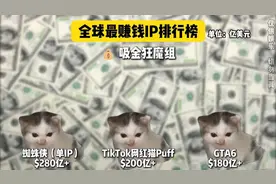 全球最赚钱IP排行榜 这些IP让你边骂边掏钱！