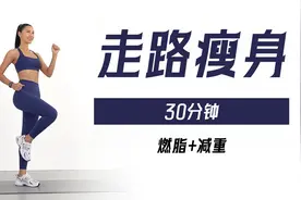 走路瘦身！30分钟低强度有氧燃脂走，无跳跃下蹲，新手友好！