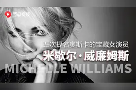 【陈鲁豫讲电影】五次提名奥斯卡的宝藏女演员—米歇尔·威廉姆斯