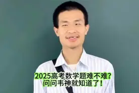 2025高考数学题难不难？问问韦神就知道了！