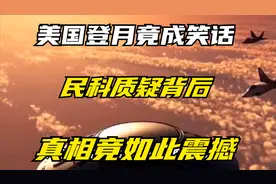美国登月竟成笑话，为何质疑不断，真相竟如此震撼视频封面