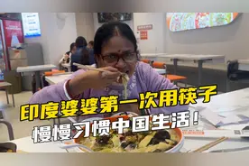 印度婆婆来吃鱼，第一次用筷子，对中国越来越习惯视频封面