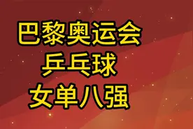 巴黎奥运会乒乓球女单八强及对阵图，孙颖莎、陈梦加油！视频封面