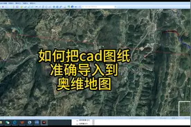 如何将cad图纸准确导入到奥维互动地图 #奥维  #坐标转换视频封面