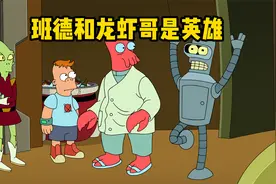 飞出个未来最新剧情，班德和龙虾哥是拯救大家的英雄视频封面