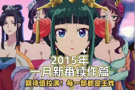 2025年一月新番续作篇！期待值拉满，每一部都是王炸！视频封面