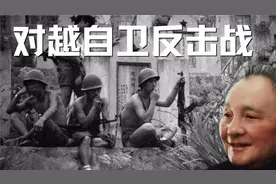 共和国最后一战打的究竟是谁？新中国的顶级博弈--对越自卫反击战视频封面