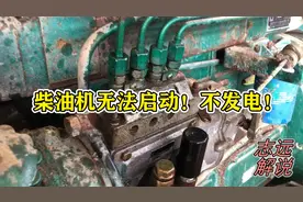鱼塘备用柴油发电机无法启动，也不发电，对我来讲就是小菜一碟！视频封面