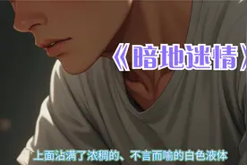 暗地迷情2  上面沾满了浓稠乳白色不言而喻的液视频封面