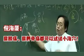 倪海厦：肩膀痛、肩胛骨痛可以试试用小海穴治疗！！