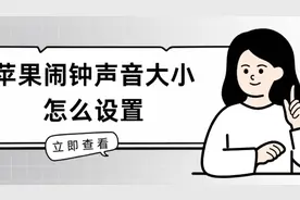 苹果闹钟声音大小怎么设置
