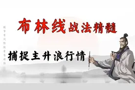终于有人把“布林线”精髓讲透彻了，小白也能抓住主升浪！