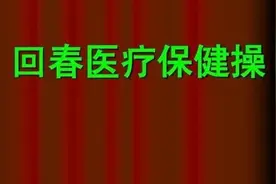 60节回春医疗保健操口令(绵阳）（高清）_标清