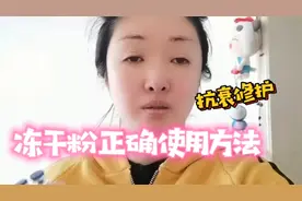 角质层受损总过敏的人有福了！教你冻干粉正确使用方法，抗衰修护