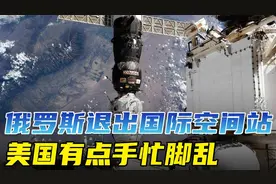 俄罗斯退出国际空间站，准备另起炉灶？美国有点手忙脚乱！视频封面