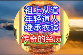 祖上从道年轻道人继承衣钵传奇的经历视频封面