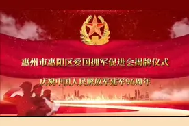 广东惠阳区爱国拥军促进会成立 李秋明当选为首届会长视频封面