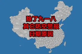 各城市除了九一八，还有哪些日期要拉响防空警报