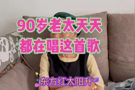 90岁老太天天哼唱《东方红》这首歌，而且总是一遍又一遍地唱