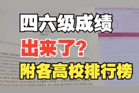 什么？四六级成绩出来了？四六级成绩全国高校排行榜来了！视频封面