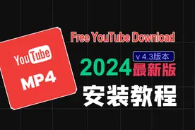 Free YouTube Download 最新安装教程