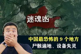 中国最恐怖的9个地方，尸骸遍地、设备失灵、野人传说视频封面