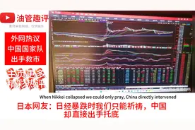 外网热议！平准基金不是传说，他们真的来了！视频封面