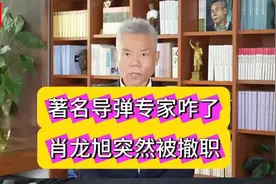 司马南：著名导弹专家咋了，肖龙旭突然被撤了！