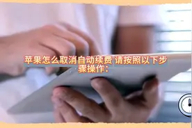 苹果怎么取消自动续费视频封面