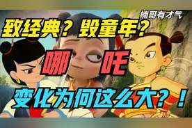 一根主线，看懂三代哪吒动画形象变迁的背后逻辑