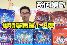 布鲁可奥特曼盲盒1-8弹，端盒最后一排一定能中隐藏吗？视频封面