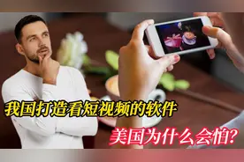 TikTok就是看短视频的，为何触动美国的神经，成为国际舆论的焦点视频封面
