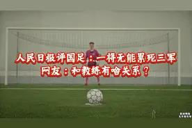 人民日报评国足：一将无能累死三军！网友：和教练有啥关系？视频封面