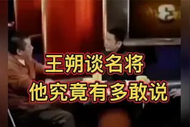 王朔“大胆”谈名将视频封面