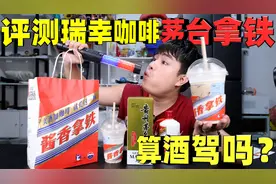评测瑞幸新品“酱香拿铁”据说每杯都加了茅台，喝了能吹出酒驾吗