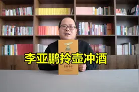 拎壶冲酒测评：李亚鹏投资上亿，耗时三年的酒什么味道？视频封面