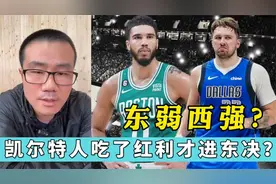 凯尔特人能进东决，吃了东部孱弱红利？西部真比东部强吗？