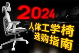120 把椅子挑出 1 把！人体工学椅选购指南 2024视频封面