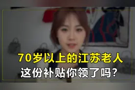 70岁以上的江苏老人，这份补贴你领了吗？视频封面