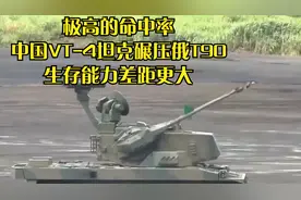 极高的命中率！中国VT-4坦克碾压俄T90，生存能力差距更大视频封面
