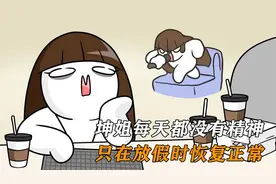 249. 坤姐每天都没有精神，只在放假时恢复正常视频封面