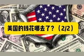 美国的钱，花哪去了？   音频来源：静思有我视频封面