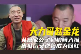 从富二代到锒铛入狱，出狱后又逆袭成网红，大力哥的人生有多精彩